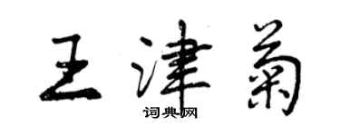 曾慶福王津菊行書個性簽名怎么寫