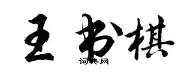 胡問遂王書棋行書個性簽名怎么寫