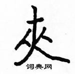 駱恆光寫的硬筆楷書夾