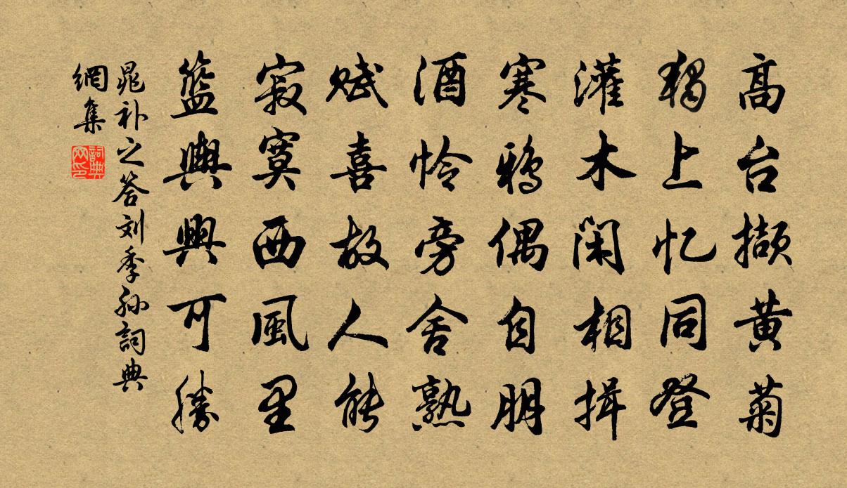 晁補之答劉季孫書法作品欣賞