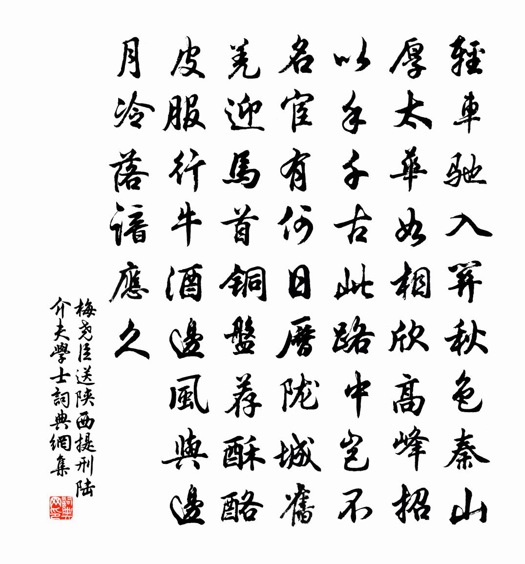 梅堯臣送陝西提刑陸介夫學士書法作品欣賞