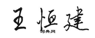 駱恆光王恆建行書個性簽名怎么寫