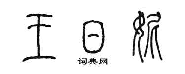 陳墨王日妮篆書個性簽名怎么寫