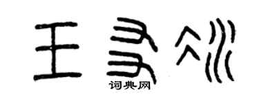 曾慶福王友冰篆書個性簽名怎么寫