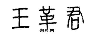 曾慶福王革君篆書個性簽名怎么寫