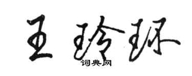 駱恆光王玲環行書個性簽名怎么寫