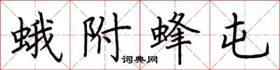 荊霄鵬蛾附蜂屯楷書怎么寫