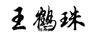 胡問遂王鶴珠行書個性簽名怎么寫