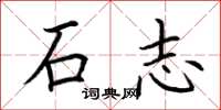 荊霄鵬石志楷書怎么寫