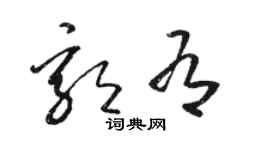 駱恆光郭有草書個性簽名怎么寫