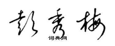 梁錦英彭秀梅草書個性簽名怎么寫