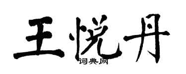 翁闓運王悅丹楷書個性簽名怎么寫