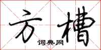 荊霄鵬方槽行書怎么寫