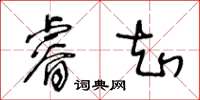 王冬齡睿知草書怎么寫