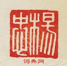 集古印譜的篆刻印章楊忠