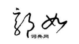 梁錦英郭如草書個性簽名怎么寫