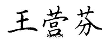 丁謙王營芬楷書個性簽名怎么寫