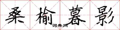 袁強桑榆暮影楷書怎么寫