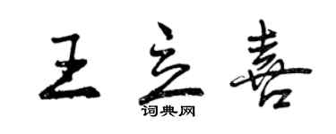 曾慶福王立喜行書個性簽名怎么寫