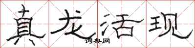 駱恆光真龍活現隸書怎么寫