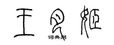 陳墨王月姬篆書個性簽名怎么寫