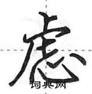 田英章寫的硬筆行書慮