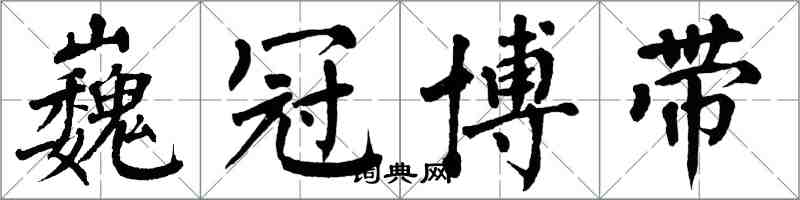 翁闓運巍冠博帶楷書怎么寫