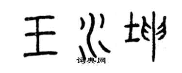 曾慶福王水坤篆書個性簽名怎么寫