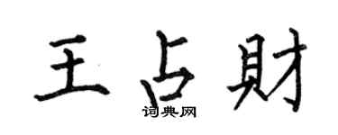 何伯昌王占財楷書個性簽名怎么寫