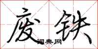 荊霄鵬廢鐵行書怎么寫