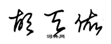 朱錫榮胡天佑草書個性簽名怎么寫