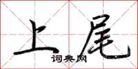 荊霄鵬上尾行書怎么寫