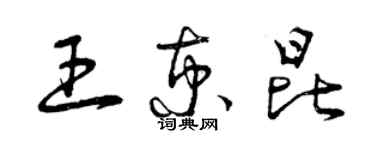 曾慶福王京昆草書個性簽名怎么寫