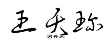 曾慶福王夭珍草書個性簽名怎么寫