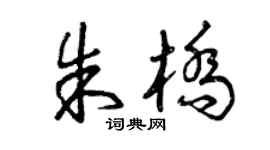 曾慶福朱橋草書個性簽名怎么寫