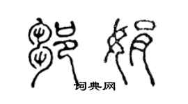 陳聲遠鄒娟篆書個性簽名怎么寫