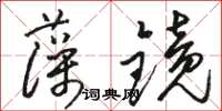 駱恆光藻鏡草書怎么寫