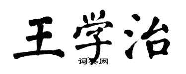 翁闓運王學治楷書個性簽名怎么寫