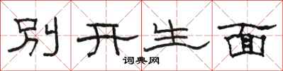 駱恆光別開生面隸書怎么寫