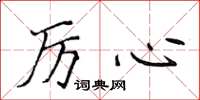 侯登峰厲心楷書怎么寫