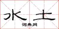 范連陞水土隸書怎么寫