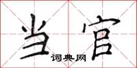 侯登峰當官楷書怎么寫