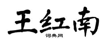 翁闓運王紅南楷書個性簽名怎么寫