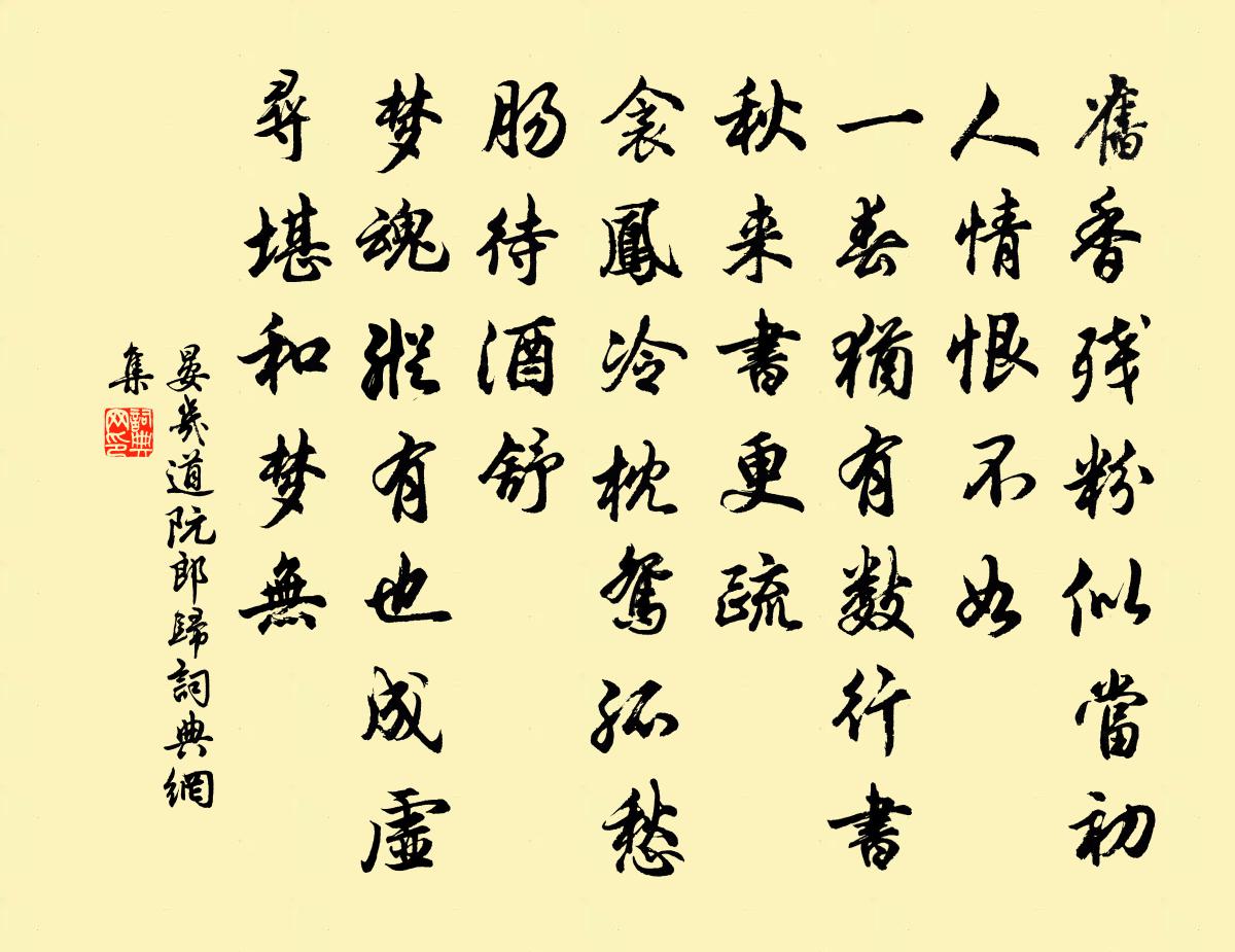 晏幾道阮郎歸書法作品欣賞