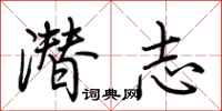荊霄鵬潛志行書怎么寫