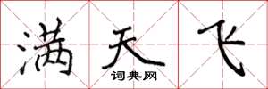 侯登峰滿天飛楷書怎么寫