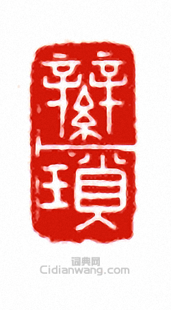 “辮瑣”篆刻印章