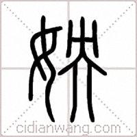 姎篆書