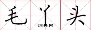 荊霄鵬毛丫頭楷書怎么寫