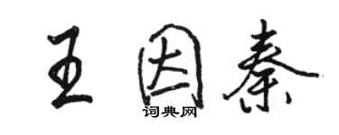 駱恆光王因秦行書個性簽名怎么寫